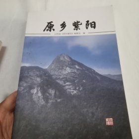 原乡紫阳（赣州崇义地方文化）