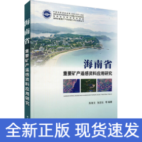 海南省重要矿产遥感资料应用研究(精)/海南省重要矿产资源潜力评价成果丛书