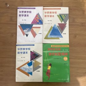 华罗庚数学学校数学课本：中学部·高一年级、高二年级、高三年级+华罗庚学校数学试题解析高一年级（4本合售）