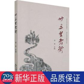 廿三里老街 中国现当代文学 李英主编