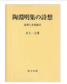 价可议 陶渊明集の诗想 陶渊明集 诗想 wzz1