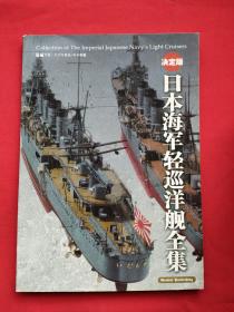 日本海军轻巡洋舰全集  决定版