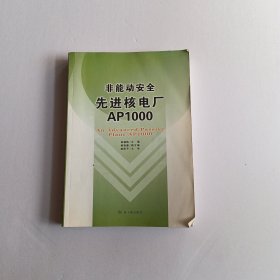 非能动安全先进核电厂AP1000