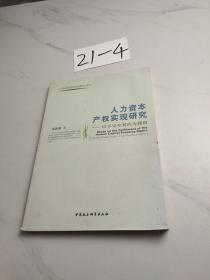 人力资本产权实现研究：以不完全契约为视角