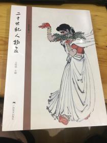 二十世纪人物画 北京画院品读经典系列 塑封未拆