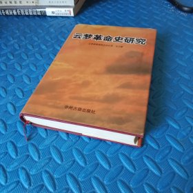 云梦革命史研究