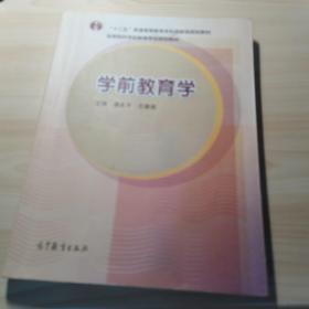 学前教育学（新封面）