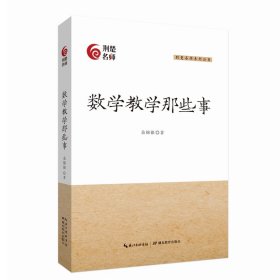 数学教学那些事/荆楚名师系列丛书