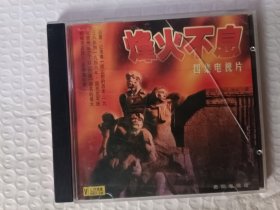 烽火不息 四集电视片 VCD