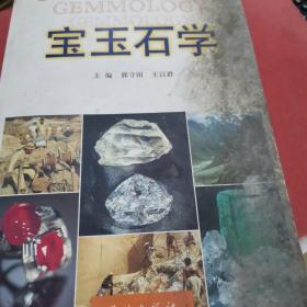 宝玉石学