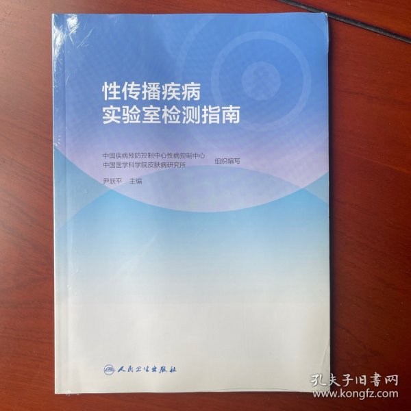 性传播疾病实验室检测指南