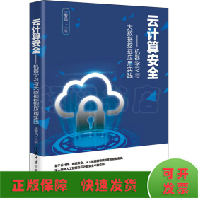 云计算安全——机器学习与大数据挖掘应用实践