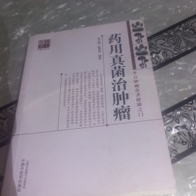 药用真菌治肿瘤