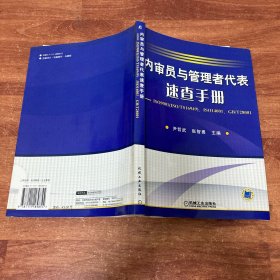 内审员与管理者代表速查手册