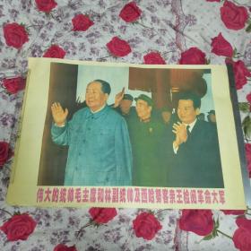 伟大的统帅毛主席和林副统帅及西哈努客亲王检阅革命大军
