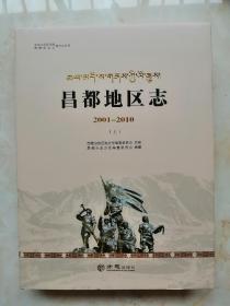 西藏自治区志地方志系列----昌都市----《昌都地区志2001-2010》------库存全品共2册-------二轮•---虒人荣誉珍藏