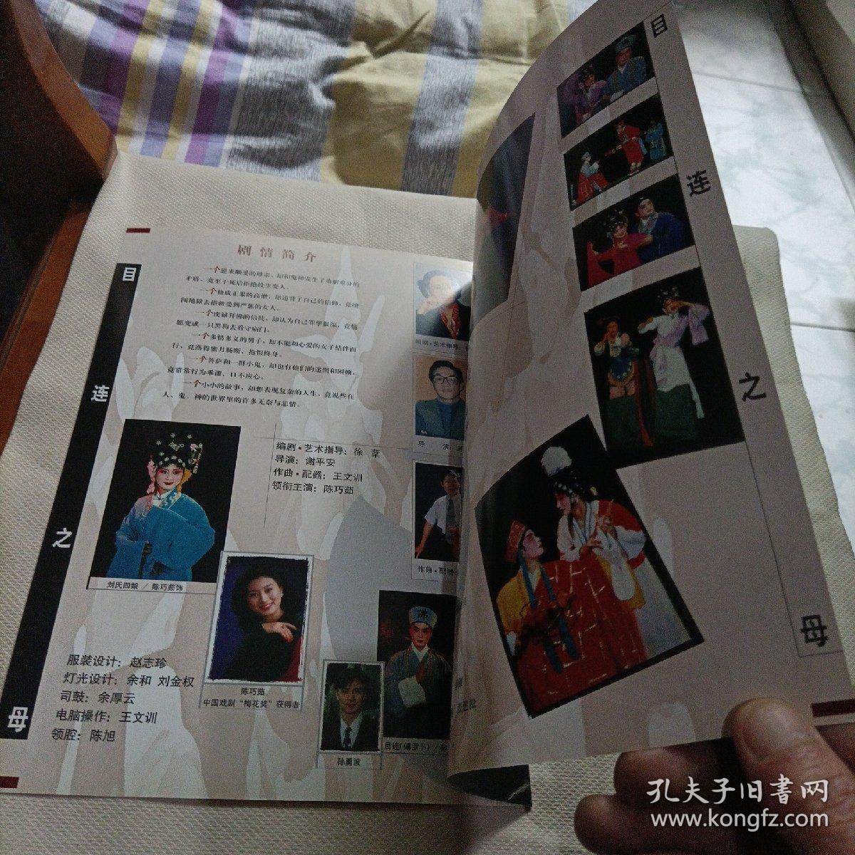 川剧高腔目连之母，成都市川剧院节目宣传单