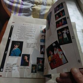 川剧高腔目连之母,成都市川剧院节目宣传单