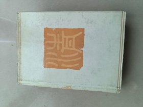 清人篆隶字汇