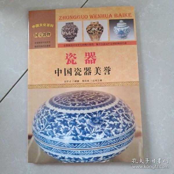 中国文化百科 国宝器物 瓷器：中国瓷器美誉（彩图版）