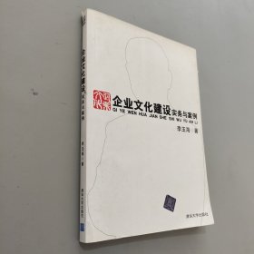 企业文化建设实务与案例