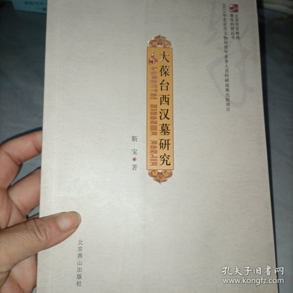 北京市文物局青年科研丛书：大葆台西汉墓研究