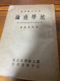 地学通论