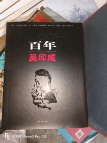 百年吴印咸（16开函装）