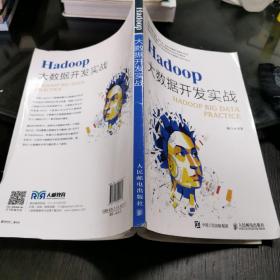 Hadoop大数据开发实战  16开 22.10.20
