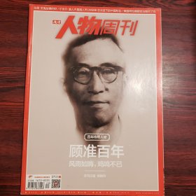 南方人物周刊 2015年第20期 封面文章：百年传奇人物 顾准百年