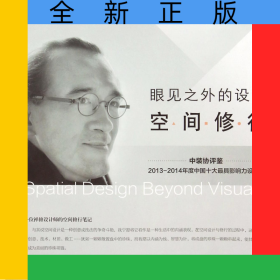 眼見之外的設(shè)計(jì)(空間修行)