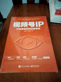 视频号IP：打造垂直领域品牌专家