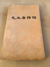 毛主席诗词（一版一印）