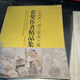 全国第八届工笔画大展获奖作者精品集