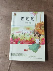 嘭嘭嘭（儿童文学经典版）