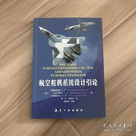 航空舵机系统设计引论