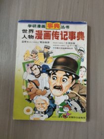 世界人物漫画传记事典