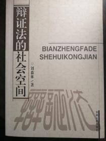 辩证法的社会空间【非馆藏，一版一印，内页品佳，仅2000册，签名本，弥足珍贵】