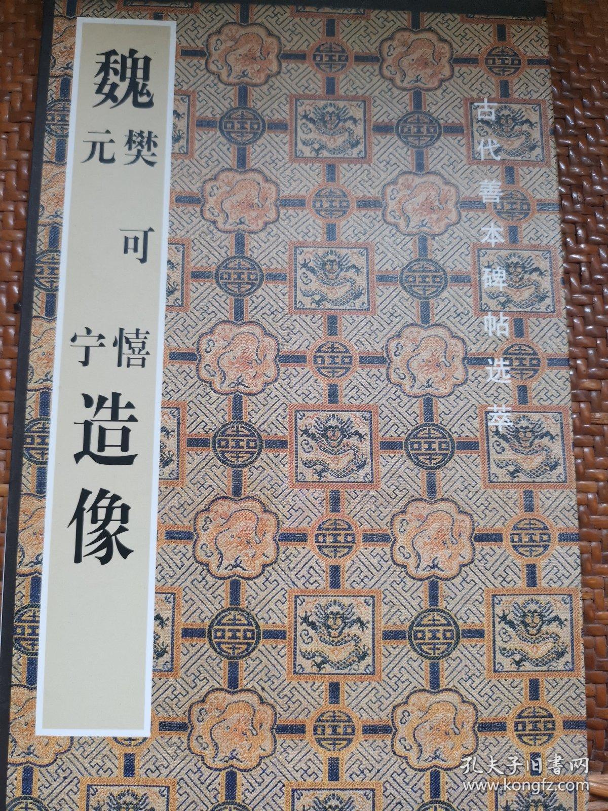 古代善本碑帖选萃：魏樊可憘元宁造像