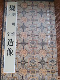 古代善本碑帖选萃：魏樊可憘元宁造像