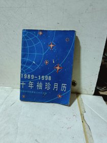 （1989一1998）十年袖珍月历