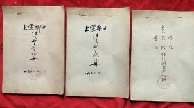 1957年山西文化局<上党绑子><上党乐子><上党昆腔>传统剧目登记册，3册