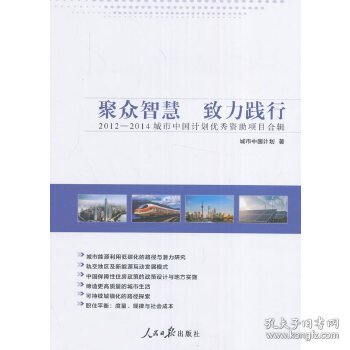 聚众智慧　致力践行：2012—2014城市中国计划优秀资助项目合辑