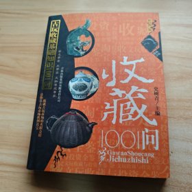 古玩收藏基础知识100例