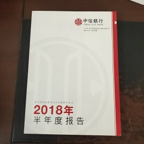 中信银行2018年半年度报告