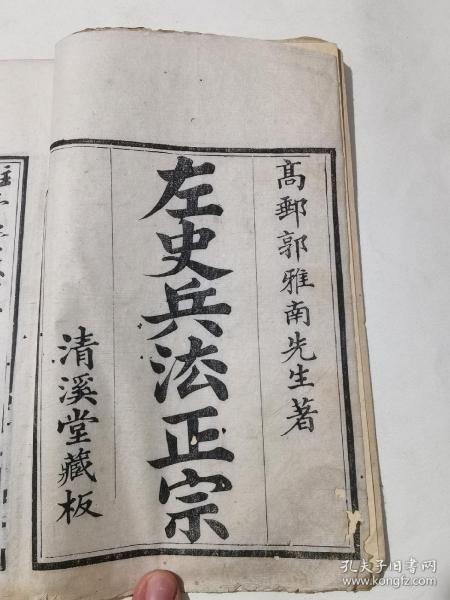 咸丰11年高邮郭雅南先生著清溪堂藏板白纸线装本《左史兵法正宗》一册全