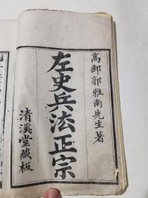 咸丰11年高邮郭雅南先生著清溪堂藏板白纸线装本《左史兵法正宗》一册全