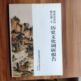 西溪谷沿山慢行道（二期）历史文化调研报告