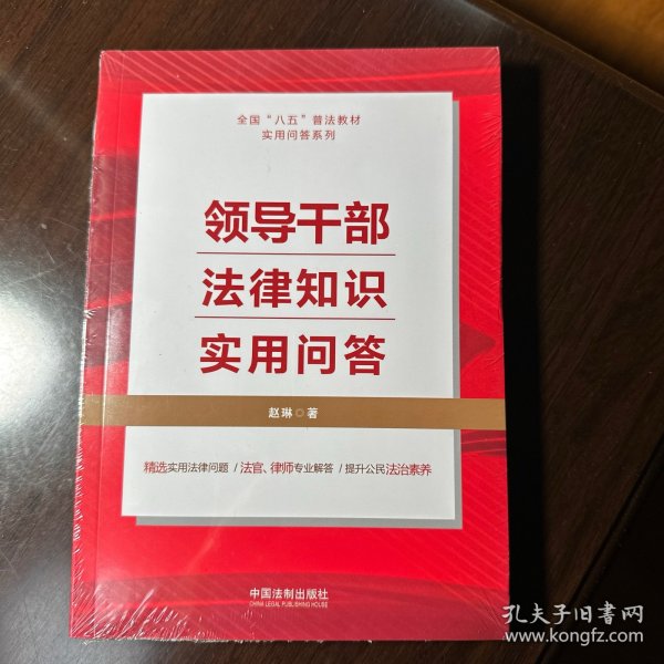 领导干部法律知识实用问答（“八五”普法用书）