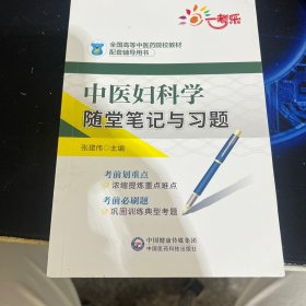 中医妇科学随堂笔记与习题（全国高等中医药院校教材配套辅导用书）